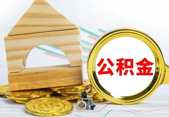 牡丹江离职了公积金什么时候能取（离职后住房公积金啥时候能取出来）